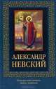 Александр Невский (с иконкой)., 