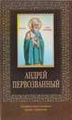 Андрей Первозванный (с иконкой), 