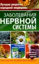 Заболевания нервной системы - ('Лучшие рецепты народной медицины'), Ионова Анна Алексеевна, Храмова Елена Юрьевна, Давлетгариева Наталья Викторовна 