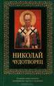 Николай Чудотворец (с иконкой), 