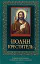 Иоанн Креститель (с иконкой), 