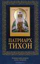 Патриарх Тихон (с иконкой), 