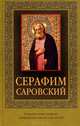 Серафим Саровский (с иконкой), 