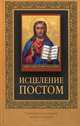 Исцеление постом (с иконкой), 