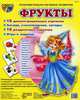 Демонстрационные картинки "Фрукты". 16 демонстрационных картинок. Беседа, стихотворение, загадка. 16 раздаточных карточек. Игры и задания, Шорыгина Татьяна Андреевна 