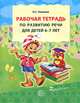 Рабочая тетрадь по развитию речи для детей 6—7 лет, Ушакова Оксана Семеновна 