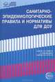 Санитарно-эпидемиологические правила и нормативы для ДОУ. СанПиНы 2.4.1.2660-10 (с изменениями), 2.4.1.2731-10, 