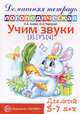 Учим звуки "З", "Зь", "Ц". Домашняя логопедическая тетрадь для детей 5-7 лет - 2 изд., Азова Елена Александровна, Чернова Ольга Олеговна 