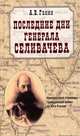 Последние дни генерала Селивачева. Неизвестные страницы Гражданской войны на Юге России, Ганин Андрей Владиславович 