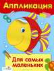 Аппликация. Уроки творчества. Для самых маленьких, 