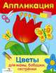 Аппликация. Уроки творчества. Цветы для мамы, бабушки, сестренки, 