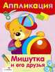 Аппликация. Уроки творчества. Мишутка и его друзья, 