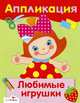 Аппликация. Уроки творчества. Любимые игрушки, 