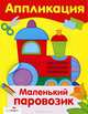 Аппликация. Уроки творчества. Маленький паровозик, Нина Саконская, О. Высотская 