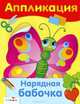 Аппликация. Уроки творчества. Нарядная бабочка, 