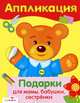 Аппликация. Уроки творчества. Подарки для мамы, бабушки, сестренки, Саша Черный, Ольга Ивановна Высотская 