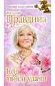 Код твоей удачи, Правдина Наталия Борисовна 