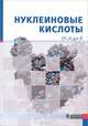 Нуклеиновые кислоты. От А до Я, МЮЛЛЕР С., Аппель Б., Бенеке И., Бенсон Я. 