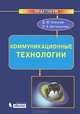 Коммуникационные технологии. Практикум, Ольга Богомолова, Дмитрий Усенков 