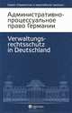 Административно-процессуальное право Германии = Verwaltungsrechtsschutz in Deutschland, 