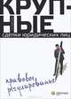 Крупные сделки юридических лиц. Правовое регулирование, Бурлаков Сергей Алексеевич 