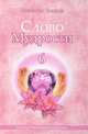 Слово Мудрости - 6, Т. Н. Микушина 