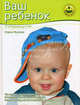Ваш ребенок. От рождения до трех лет, Жукова Олеся Станиславовна 