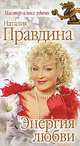 Энергия любви, Правдина Наталия Борисовна 