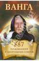 Ванга. 587 предсказаний и целительных советов, 