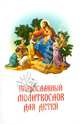 Православный молитвослов для детей, 