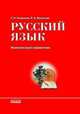 Учебно-практический справочник, "Русский язык. Комплексный справочник", учебная литература, Смирнова Т. Н., Шевелева Л. А. 