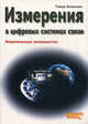 Измерения в цифровых системах связи. Практическое руководство, Колинько Тимур А. 