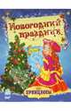 Новогодние принцессы "Новогодний праздник", 