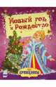 Новогодние принцессы "Новый год и Рождество", 