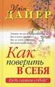 Как поверить в себя, Дайер Уэйн Уолтер 