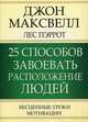 25 способов завоевать расположение людей. Бесценные уроки мотивации - 3 изд., Максвелл Джон, Пэррот Лес 