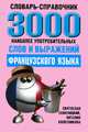 3000 наиболее употребительных слов и выражений французского языка: словарь-справочник. 3-е изд, Святослав Семеницкий, Виталия Колесникова 