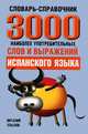 3000 наиболее употребительных слов и выражений испанского языка. Словарь-справочник - 3 изд., Хлызов Виталий В. 
