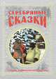 Серебряные сказки. Сборник для внеклассного чтения, 