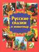 Сказки(книж.дом).Русские сказки о животных, Чуприс Дарья 