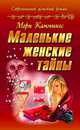 Маленькие женские тайны, Каммингс Мери 