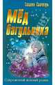 СЖР.Мед багульника, Татьяна Свичкарь 
