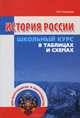 История России. Школьный курс в таблицах и схемах, Игорь Николаевич Кузнецов 