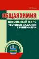 Общая химия. Школьный курс, тестовые задания с решениями, Волков А.И., Жарский И.М. 