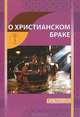 О христианском браке, И. В. Новиков 