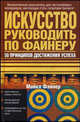 Искусство руководить по Файнеру: 50 принципов достижения успеха: Ищите скрытые резервы личности; Смелее делитесь новыми идеями; Концентрируйтесь на том, что действительно важно.., Майкл Файнер 