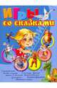 Игры со сказками. Для детей 4–6 лет, Ершова Ольга Александровна, Жукова Олеся Станиславовна, Новиковская Ольга Андреевна 