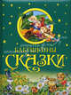 Бабушкины сказки., Коллектив авторов 
