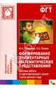 Формирование элементарных математических представлений. Система работы в подготовительной к школе группе детского сада, Помораева Ирина Александровна, Позина Вера Арнольдовна 