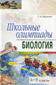 Школьные олимпиады. Биология. 6-9 классы, Воронина Г.А. 